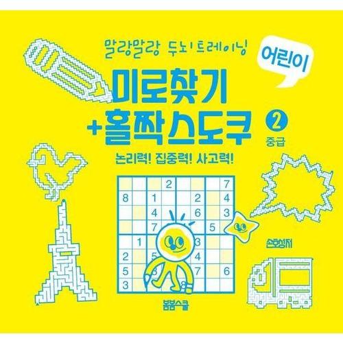 [이노플리아]말랑말랑 두뇌 트레이닝 미로찾기+홀짝스도쿠 2 중급 (스프링)