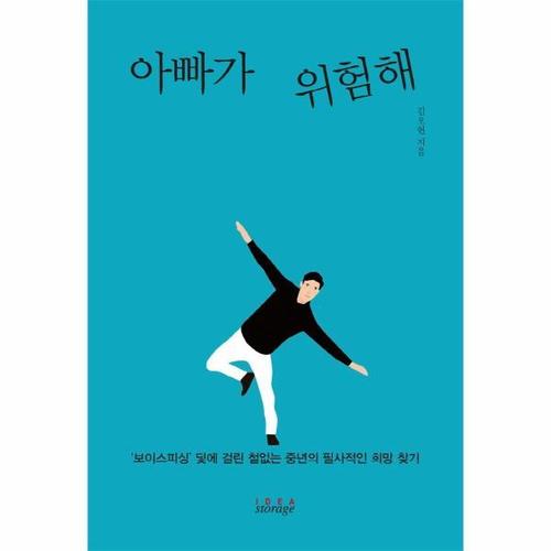 보리보리 [웅진북센]아빠가 위험해 - 보이스피싱’덫에 걸린 철없는 중년의 필사적인 희망 찾기
