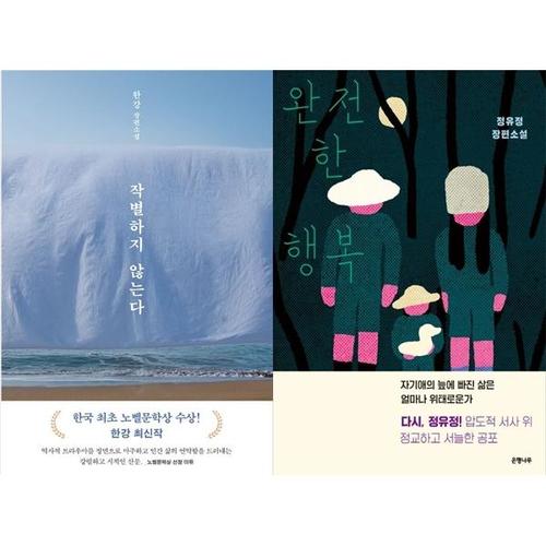 [하나북스퀘어]작별하지 않는다 + 완전한 행복