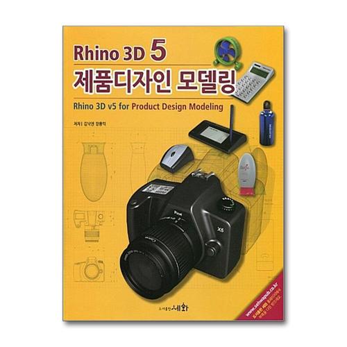 [제이북스]Rhino 3D 5 제품디자인 모델링