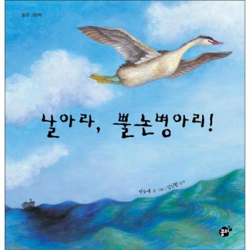 보리보리 [이노플리아]날아라, 뿔논병아리