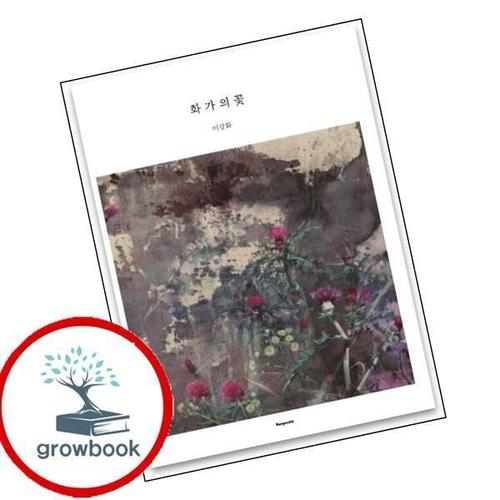 화가의 꽃 이강화 화가의꽃이강화 책