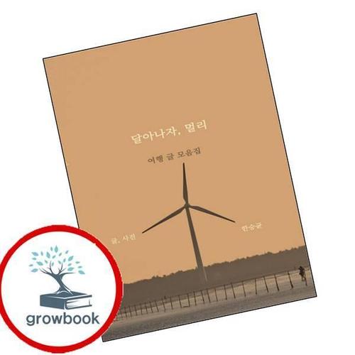 달아나자 멀리 달아나자멀리 책