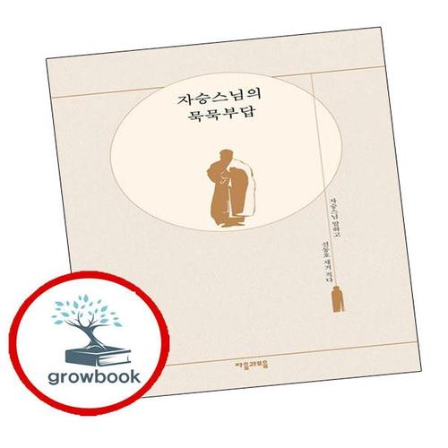 자승스님의 묵묵부답 자승스님의묵묵부답 책