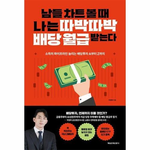 남들 차트 볼 때 나는 따박따박 배당 월급 받는다 - 소득의 파이프라인 늘리는 배당투자 A부터 Z까지