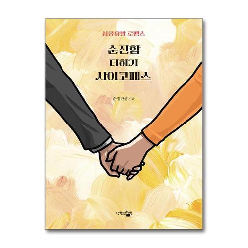 [제이북스]순진함 더하기 사이코패스