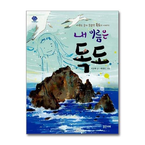 [제이북스]내 이름은 독도 - 아무도 듣지 못했던 독도의 이야기 (아이스토리빌 17)