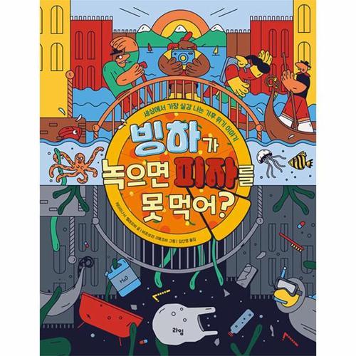 빙하가 녹으면 피자를 못 먹어? - 세상에서 가장 실감 나는 기후 위기 이야기 - 라임 주니어 스쿨 22