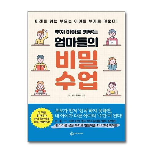 [제이북스]부자 아이로 키우는 엄마들의 비밀 수업 - 미래를 읽는 부모는 아이를 부자로 키운다