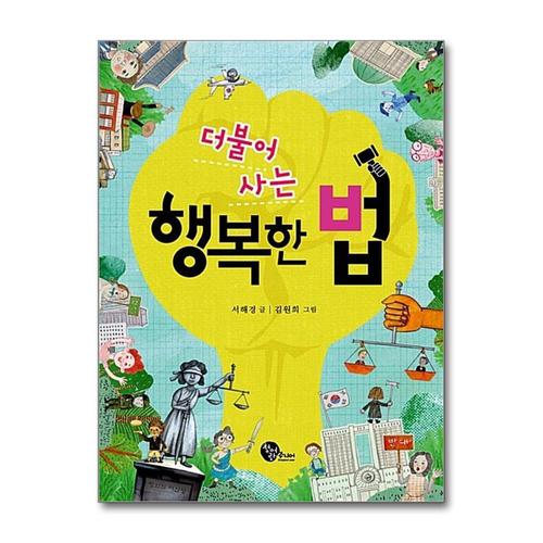 [제이북스]더불어 사는 행복한 법