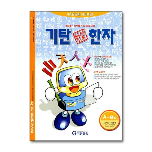 [제이북스]기탄 한석봉 한자 A단계 1집 (유아 5세-초등 2학년)  A1