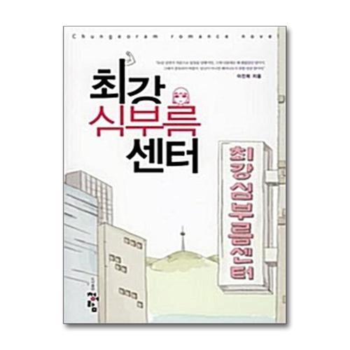 [제이북스]최강 심부름 센터