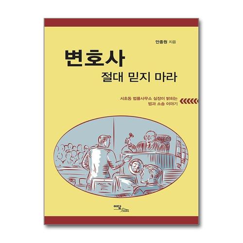 [제이북스]변호사 절대 믿지 마라 - 서초동 법률사무소 실장이 밝히는 법과 소송 이야기
