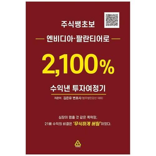 보리보리 [하나북스퀘어]주식쌩초보 엔비디아, 팔란티어로 2,100% 수익낸 투자여정기