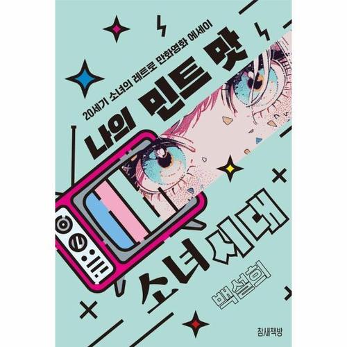 [웅진북센]나의 민트 맛 소녀시대 - 20세기 소녀의 레트로 만화영화 에세이