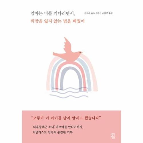 보리보리 [웅진북센]엄마는너를기다리면서 희망을잃지않는법을배웠어