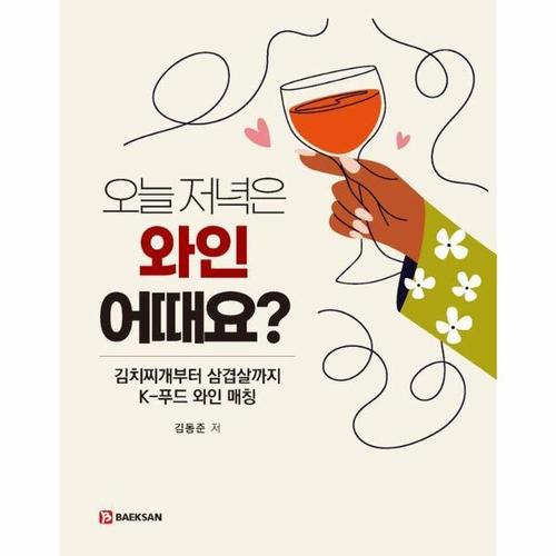 [웅진북센]오늘 저녁은 와인 어때요 - 김치찌개부터 삼겹살까지 K-푸드 와인 매칭