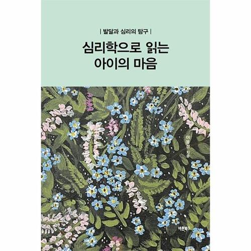 [웅진북센]심리학으로 읽는 아이의 마음 - 발달과 심리의 탐구