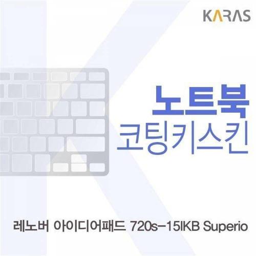 주식회사 금수저몰 BS 레노버 아이디어패드 720s-15IKB Superio용 코팅키스킨(FINE36) WFMGIO7