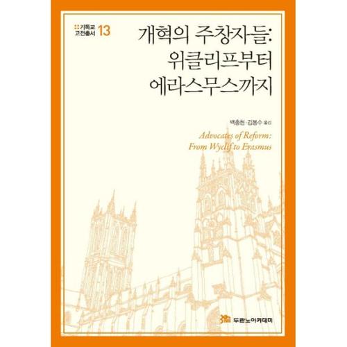 [웅진북센]개혁의 주창자들 위클리프부터 에라스무스까지 -13 (기독교 고전총서)