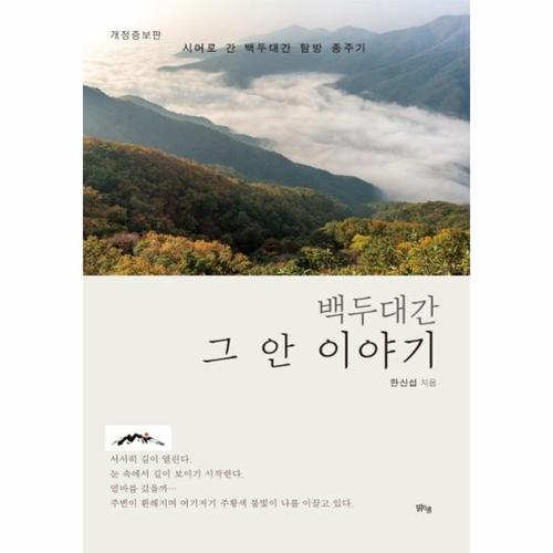 [웅진북센]백두대간 그 안 이야기 ： 시어로 간 백두대간 탐방 종주기 (개정증보판)
