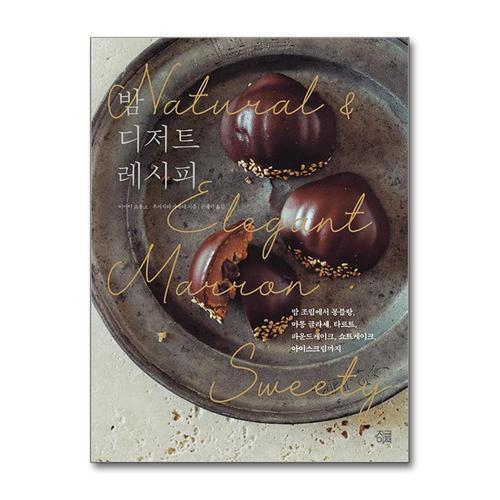 [제이북스]밤 디저트 레시피 - 밤 조림에서 몽블랑 마롱글라세 타르트 파운드 쇼트 케이크 아이스크림까지