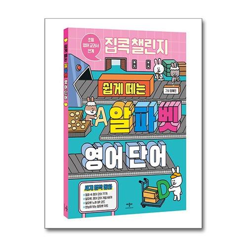 기타제조사 [제이북스]집콕 챌린지 쉽게 떼는 알파벳 영어 단어