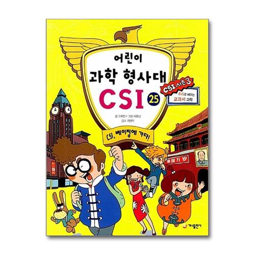 [제이북스]어린이 과학 형사대 CSI 25  CSI, 베이징에 가다