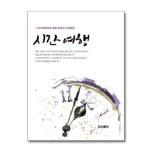 [제이북스]시간 여행 - 느티나무문우회 창립 20주년 기념문집 (느티나무 6)
