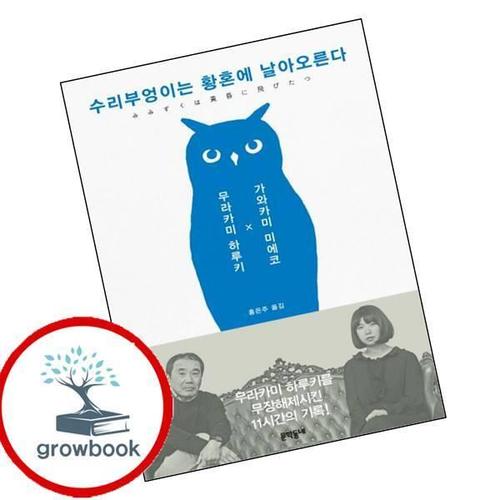 수리부엉이는 황혼에 날아오른다 수리부엉이는황혼에날아오른다 책