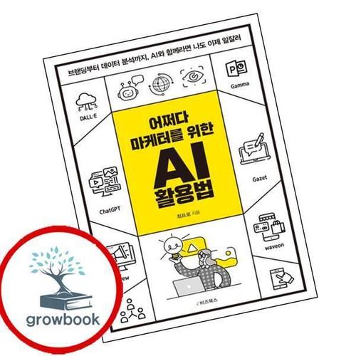 어쩌다 마케터를 위한 AI 활용법 어쩌다마케터를위한AI활용법 책