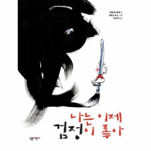 [웅진북센]나는 이제 검정이 좋아