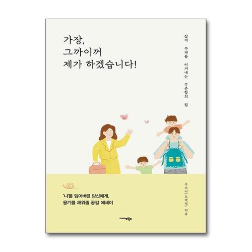 [제이북스]가장 그까이꺼 제가 하겠습니다