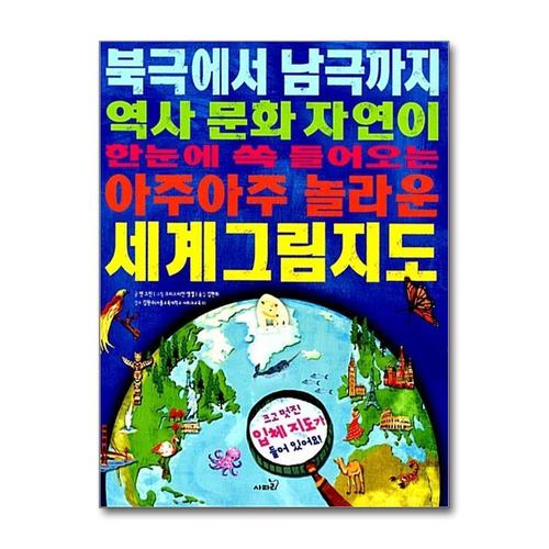 [제이북스]세계그림지도 (북극에서 남극까지 역사 문화 자연이 한눈에 쏙 들어오는 아주아주 놀라운)