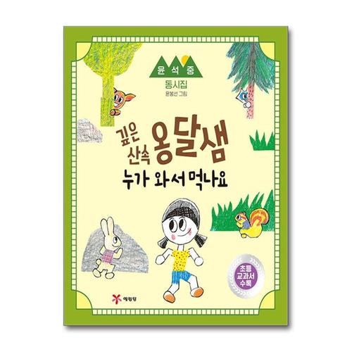 [제이북스]깊은 산속 옹달샘 누가 와서 먹나요