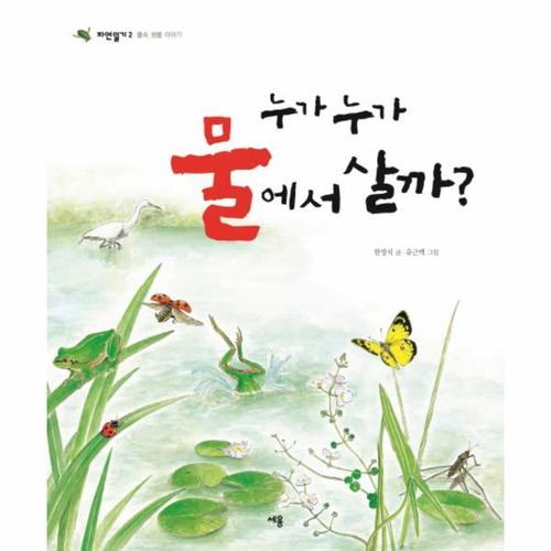 보리보리 [이노플리아]누가 누가 물에서 살까 물속 생물 이야기