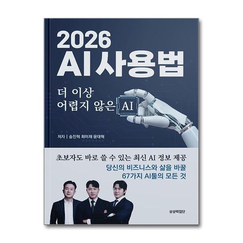 [제이북스]2026 AI사용법 - 더 이상 어렵지 않은 AI