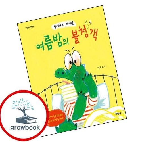 여름밤의 불청객 여름밤의불청객 책