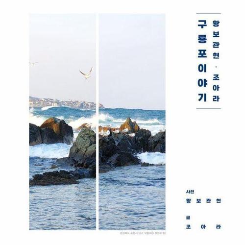 황보관현·조아라 구룡포 이야기