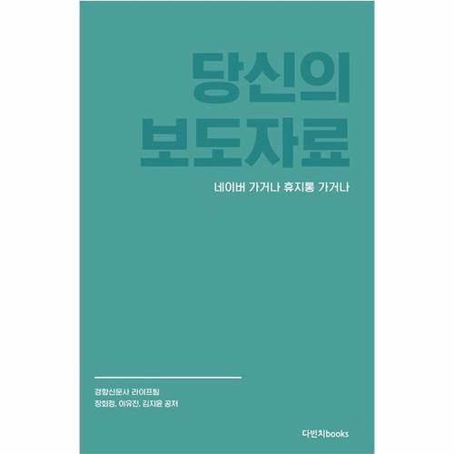 당신의 보도자료 네이버 가거나 휴지통 가거나 - 현직 기자 3인이 공개하는 보도자료 쓰기 일급비밀
