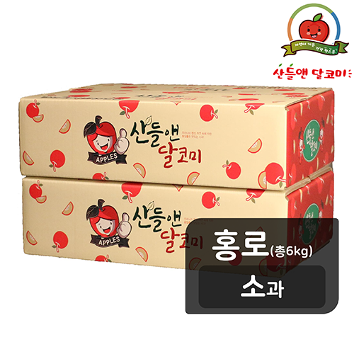 [홍로][소과] 산들앤 달코미 세척사과 2 box,  6kg