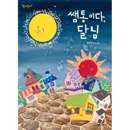 보리보리 [웅진북센]쌤통이다 달님(동시만세)