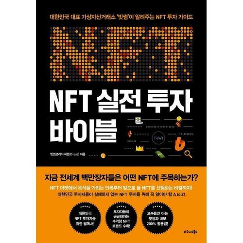[하나북스퀘어]NFT 실전 투자 바이블 대한민국 대표 가상자산거래소 빗썸이 알려주는 NFT 투자 가이드
