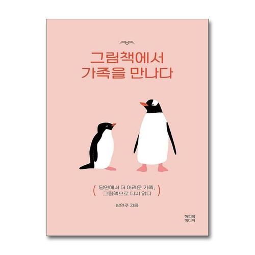 [제이북스]그림책에서 가족을 만나다 - 당연해서 더 어려운 가족, 그림책으로 다시 읽다