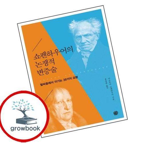 쇼펜하우어의 논쟁적 변증술 쇼펜하우어의논쟁적변증술 책