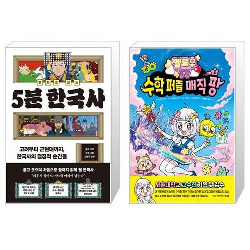 [유니오니아시아]만화로 보는 5분 한국사 + 멜로우 TV 수학 퍼즐 매직 팡 1 세트(전2권) / 유요 / 멜로우..