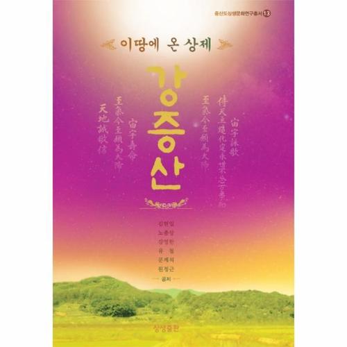 이 땅에 온 상제 강증산 - 증산도 상생문화연구총서 13