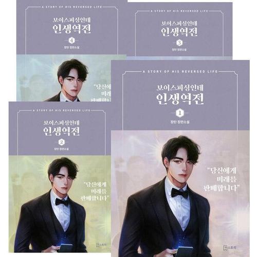 [아이북스]보이스피싱인데 인생역전1 - 4 세트 [전4권]