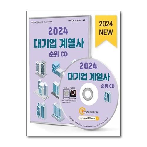[유니오니아시아]2024 대기업 계열사 순위 - CD-ROM 1장 / 한국콘텐츠미디어(매일넷앤드비즈)