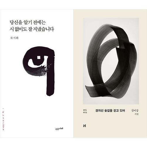 [하나북스퀘어]당신을 알기 전에는 시 없이도 잘 지냈습니다+경의선 숲길을 걷고 있어